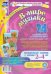 "В мире музыки". Наглядно-дидактический комплект для детей 2-4 лет. ФГОС ДО
