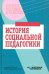 История социальной педагогики. Хрестоматия-учебник