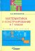 Математика и конструирование. 1 класс. Пособие для учителя специальных образовательных учреждений