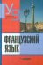 Французский язык. Практический курс. Продвинутый зтап. Учебник для студентов ВУЗов