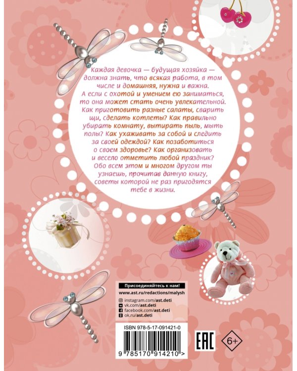 Девочки, книга для вас. Энциклопедия для девочек