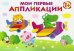 Мои первые аппликации. Первое творчество. Выпуск 3