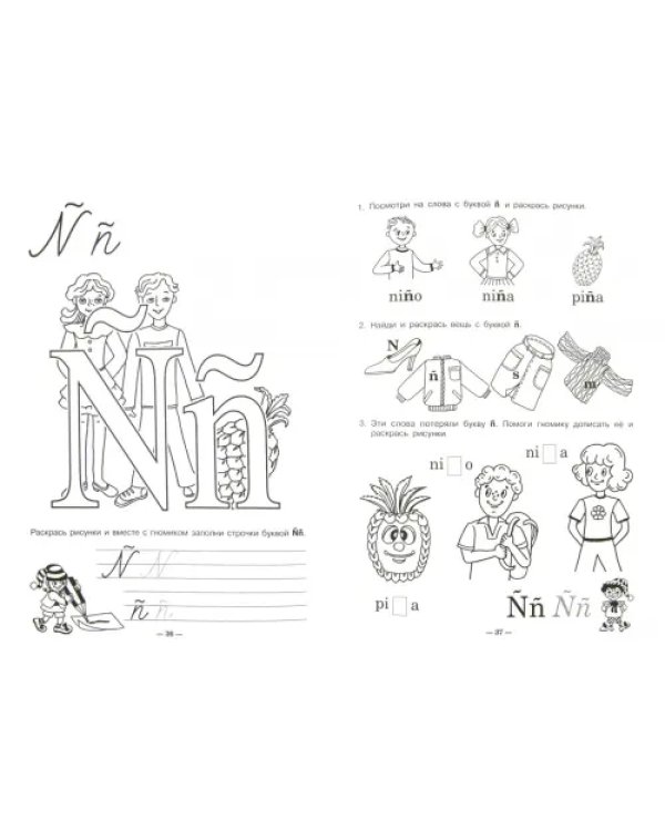 Занимательная азбука. Книжка в картинках на испанском языке