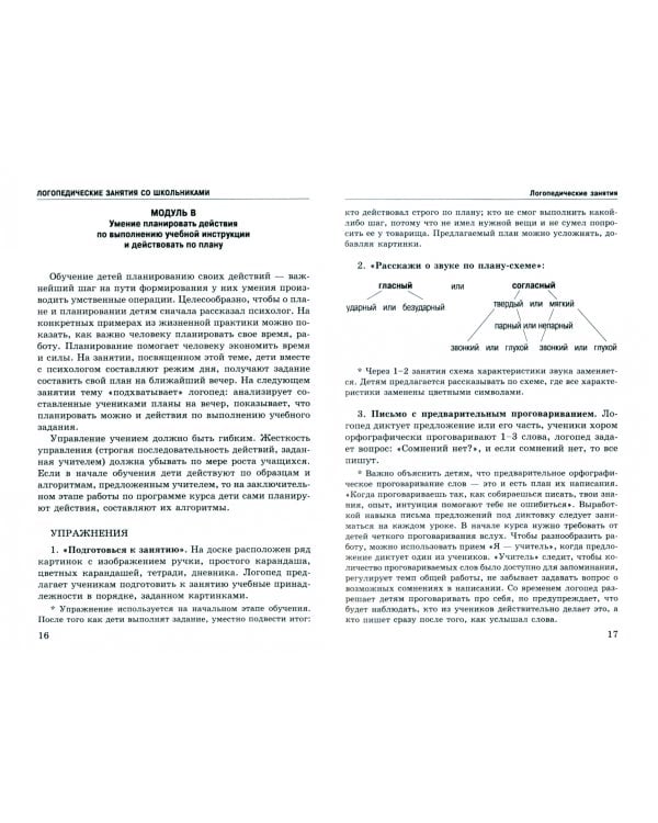 Логопедические занятия со школьниками. 1-5 классы