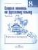 Скорая помощь по русскому языку. Рабочая тетрадь. 8 класс. В 2 частях. Часть 2
