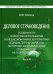 Деловое страноведение. Часть 2. Монография