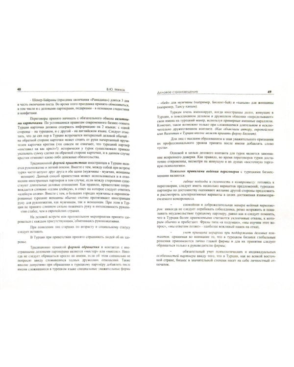 Деловое страноведение. Часть 2. Монография