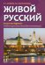 Живой русский. Учебник русского языка для начинающих