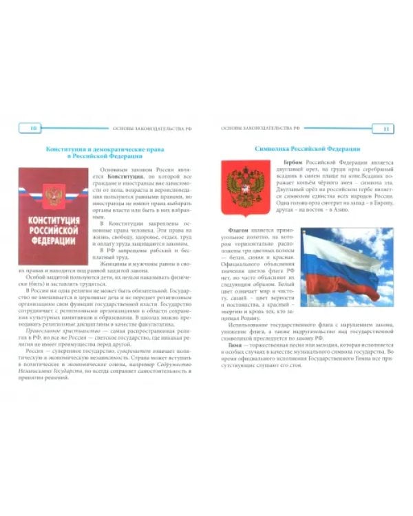 Законодательство Российской Федерации. Экспресс-репетитор