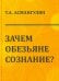 Зачем обезьяне сознание? Эволюционно-психологический аспект