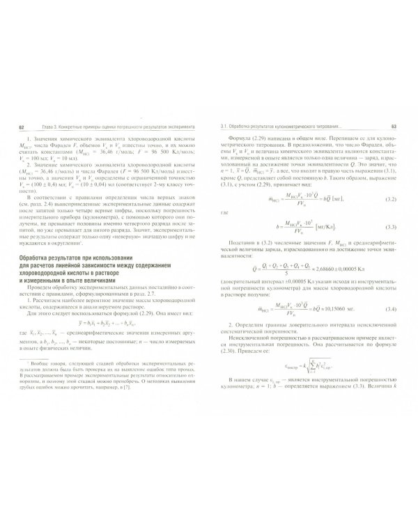Физическая и коллоидная химия. Практикум обработки экспериментальных результатов. Учебное пособие