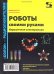Роботы своими руками. Игрушечная электроника