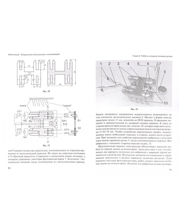 Роботы своими руками. Игрушечная электроника