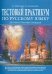 Тестовый практикум по русскому языку для иностранных граждан. Экспресс-репетитор