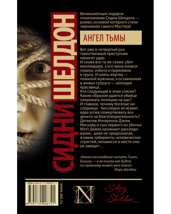 Сидни Шелдон. Ангел тьмы