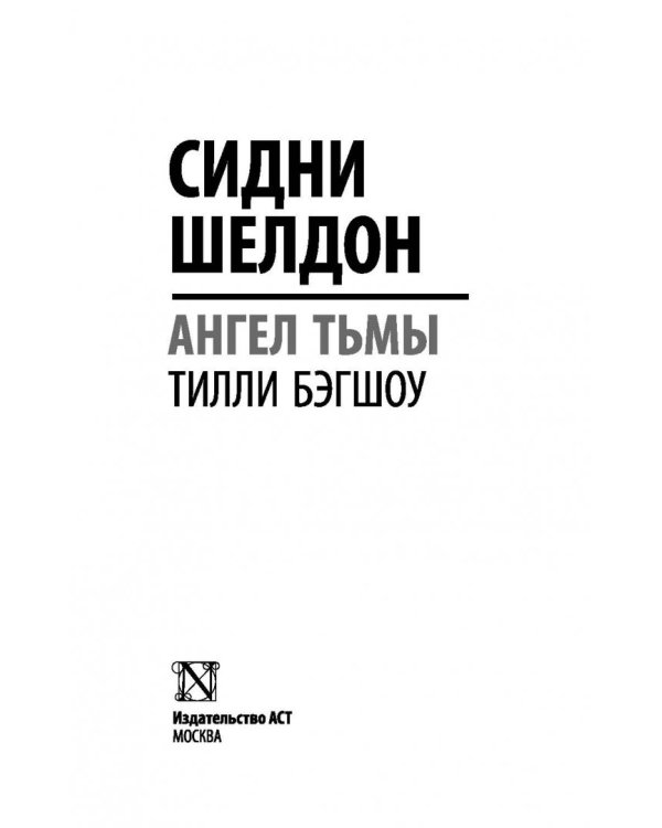 Сидни Шелдон. Ангел тьмы