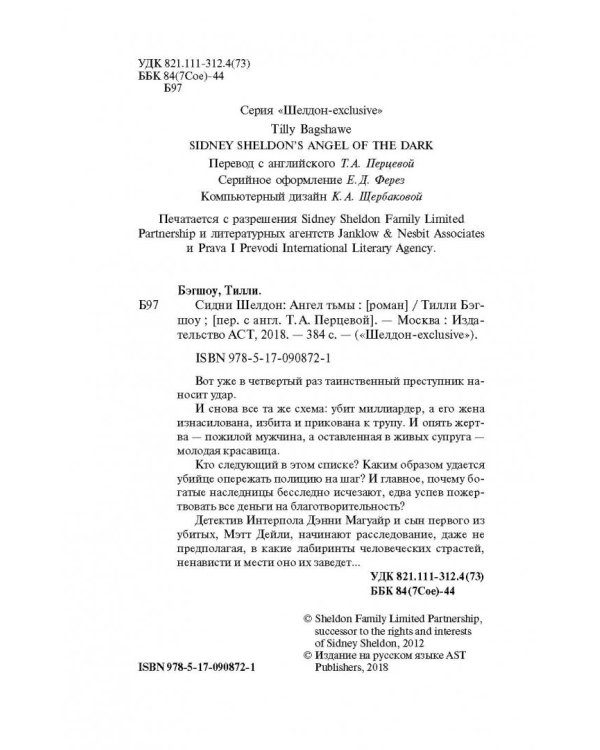 Сидни Шелдон. Ангел тьмы
