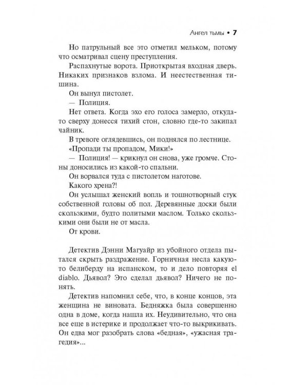 Сидни Шелдон. Ангел тьмы