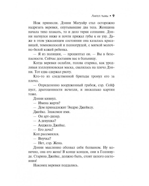 Сидни Шелдон. Ангел тьмы