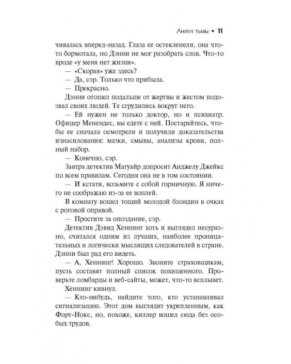 Сидни Шелдон. Ангел тьмы