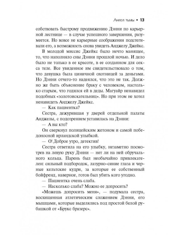 Сидни Шелдон. Ангел тьмы