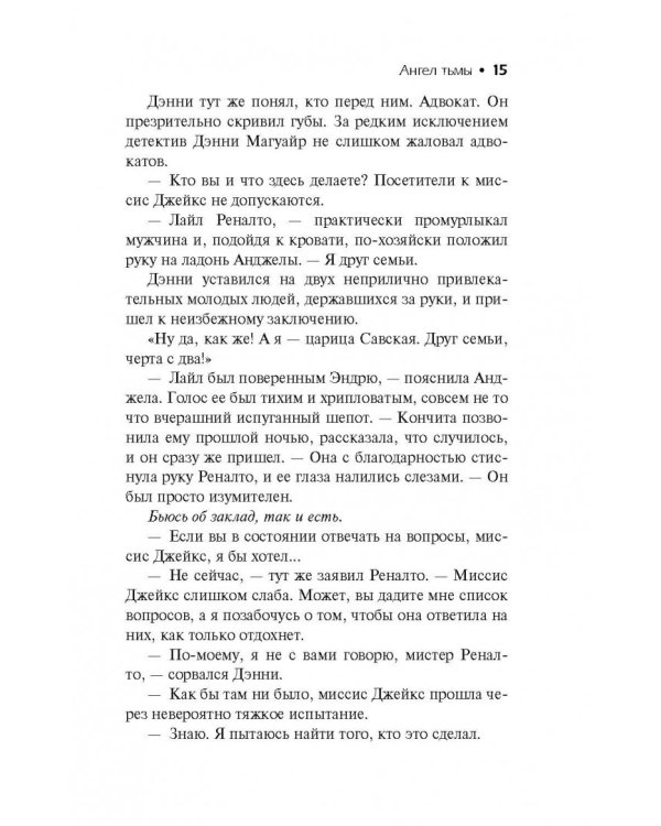 Сидни Шелдон. Ангел тьмы