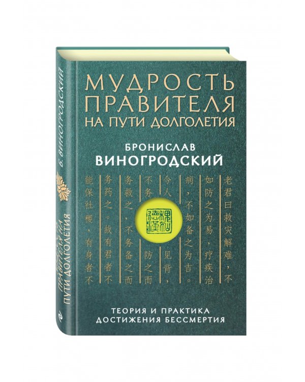 Мудрость правителя на пути долголетия. Теория и практика достижения бессмертия