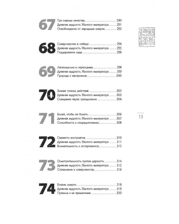 Мудрость правителя на пути долголетия. Теория и практика достижения бессмертия