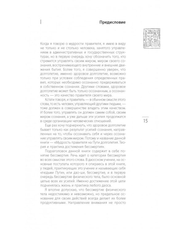 Мудрость правителя на пути долголетия. Теория и практика достижения бессмертия