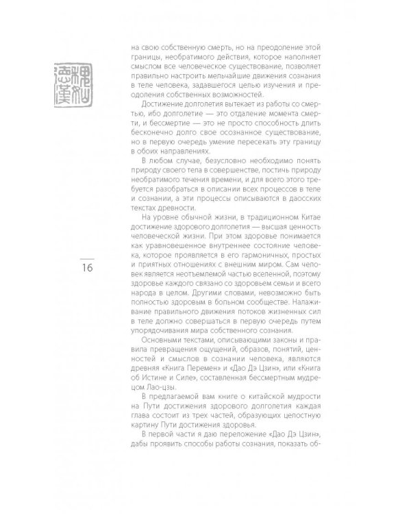 Мудрость правителя на пути долголетия. Теория и практика достижения бессмертия