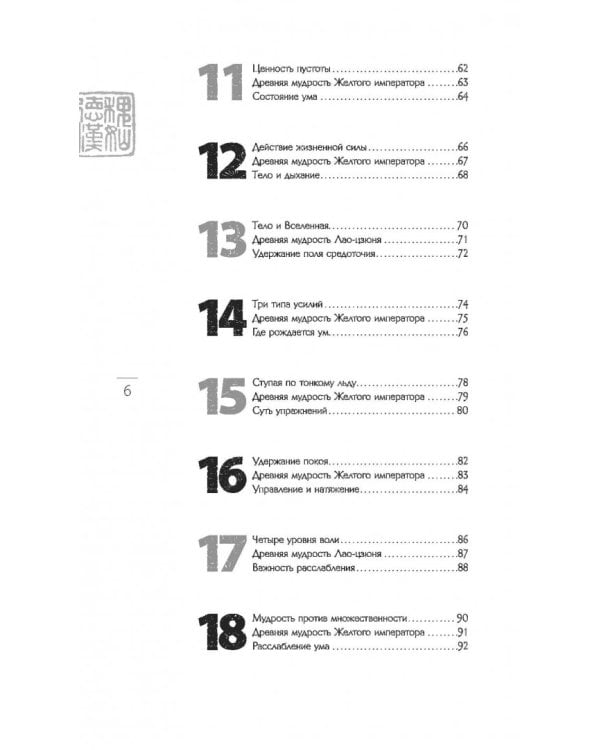 Мудрость правителя на пути долголетия. Теория и практика достижения бессмертия