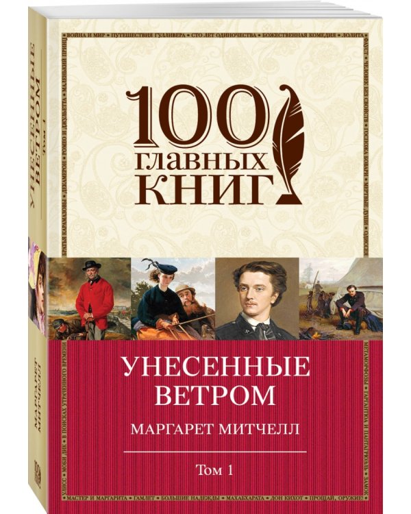 Унесенные ветром. Том 1