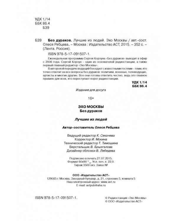 Без дураков. "Эхо Москвы"