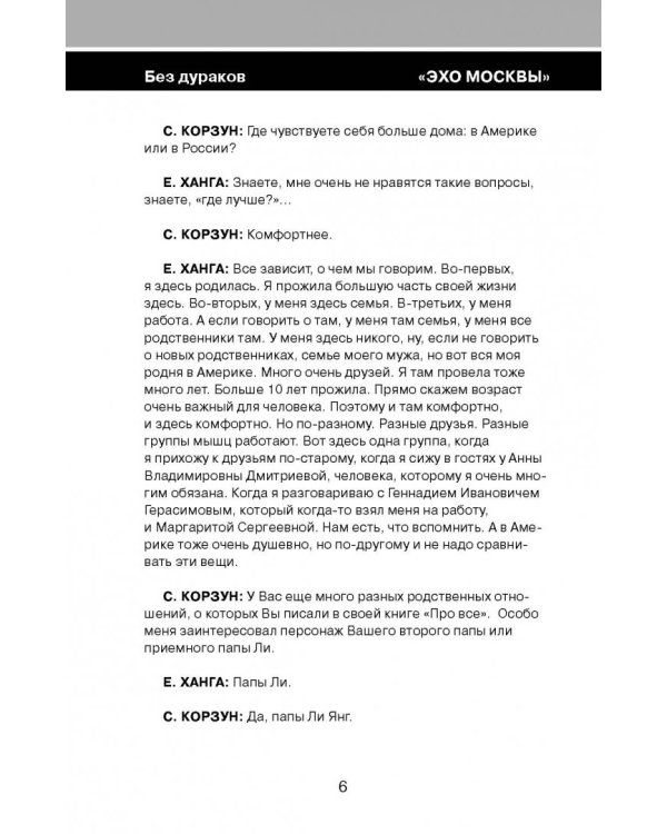 Без дураков. "Эхо Москвы"