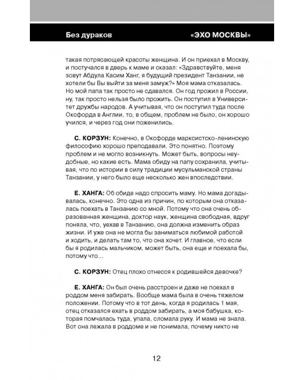 Без дураков. "Эхо Москвы"