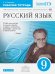 Русский язык. 9 класс. Рабочая тетрадь. ФГОС