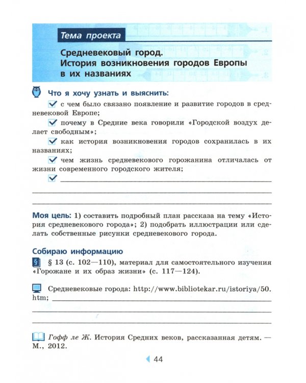 История Средних веков. 6 класс. Тетрадь для проектов и творческих работ к учебнику Е. В. Агибаловой