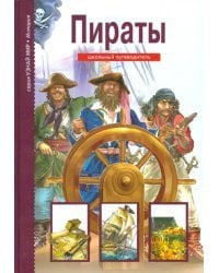 Пираты. Школьный путеводитель