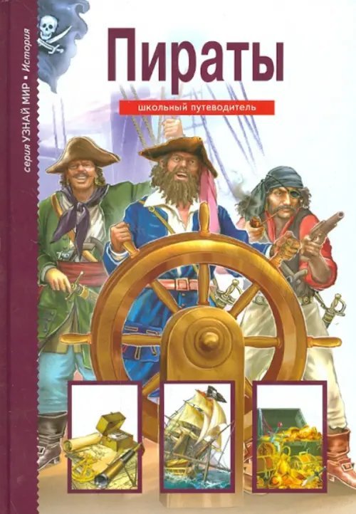 Пираты. Школьный путеводитель