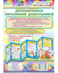 Дополнительное образование дошкольников. Ширмы с информацией для родителей и педагогов. ФГОС ДО