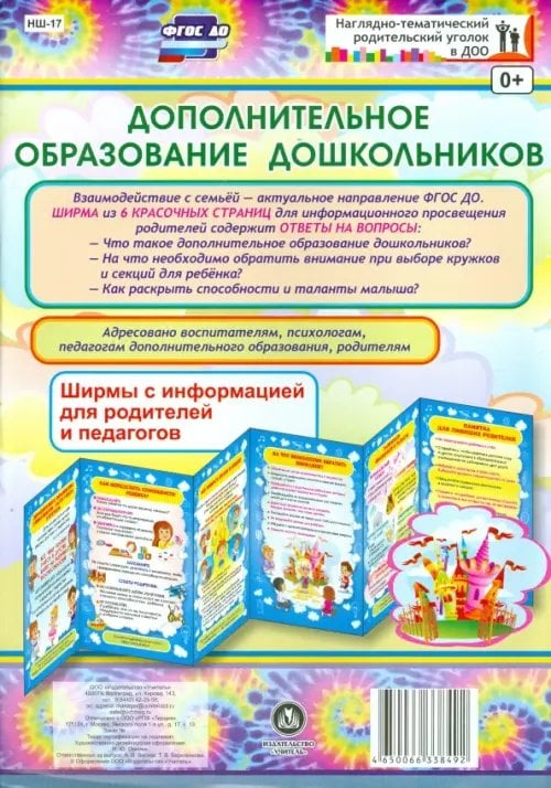 Дополнительное образование дошкольников. Ширмы с информацией для родителей и педагогов. ФГОС ДО