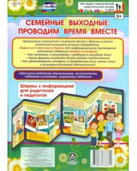 Семейные выходные. Проводим время вместе. Ширмы с информацией для родителей и педагогов. ФГОС ДО