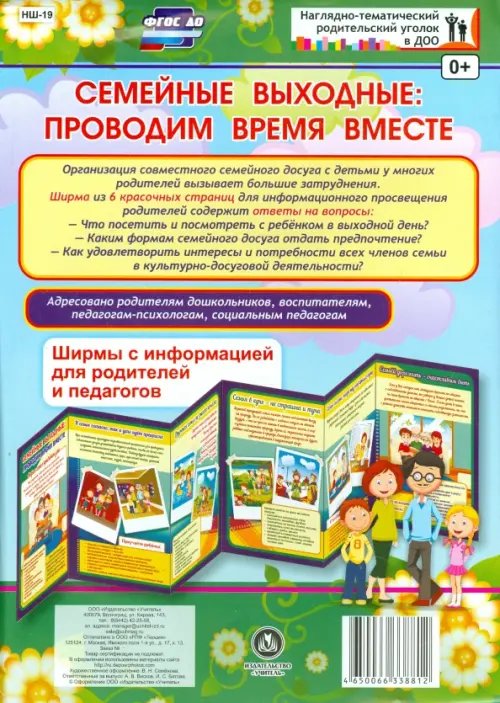 Семейные выходные. Проводим время вместе. Ширмы с информацией для родителей и педагогов. ФГОС ДО