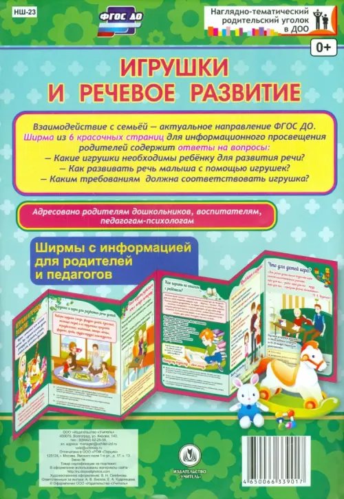 Игрушки и речевое развитие. Ширмы с информацией для родителей и педагогов. ФГОС ДО