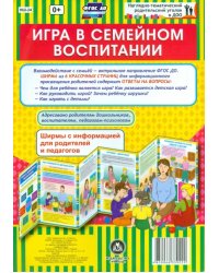 Игра в семейном воспитании. Ширмы с информацией для родителей и педагогов. ФГОС ДО