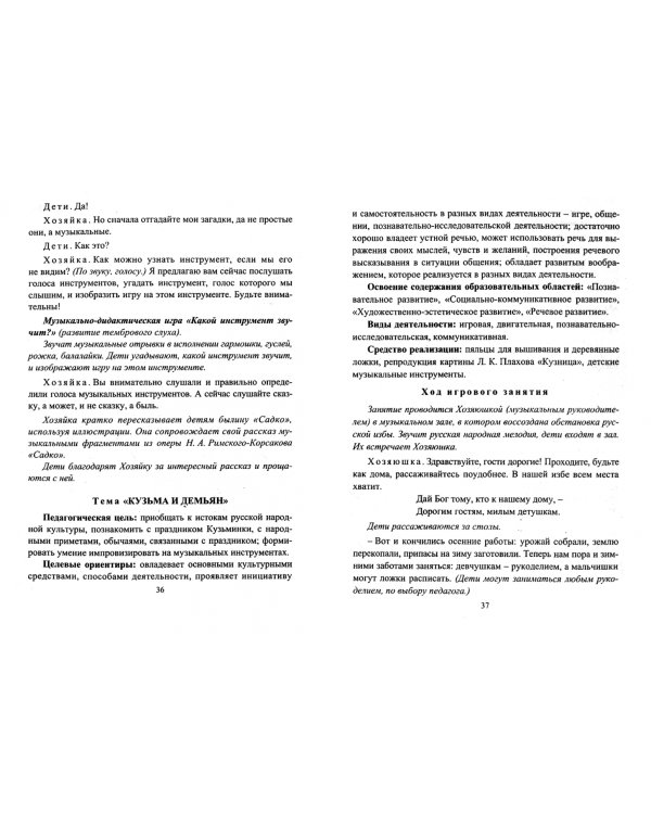 Музыкальное развитие детей на основе народной культуры. Планирование, занятия, развлечения. Старшая группа. ФГОС ДО