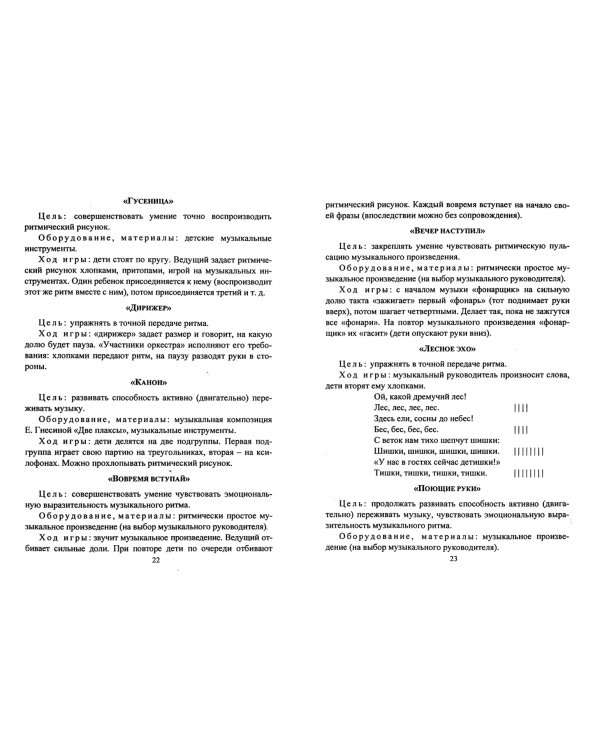 Музыкально-дидактические игры в образовательной деятельности старших дошкольников. ФГОС ДО