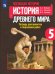 История Древнего мира. 5 класс. Тетрадь для проектов и творческих работ. ФГОС