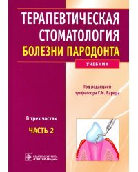 Терапевтическая стоматология. Учебник. В 3-х частях. Часть 2. Болезни пародонта. Гриф УМО по медицинскому образованию