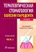 Терапевтическая стоматология. Учебник. В 3-х частях. Часть 2. Болезни пародонта. Гриф УМО по медицинскому образованию